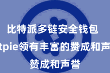 比特派多链安全钱包 Bitpie领有丰富的赞成和声誉