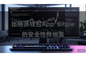 比特派钱包App Bitpie的安全性特地高