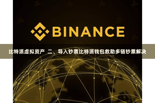 比特派虚拟资产 二、导入钞票比特派钱包救助多链钞票解决