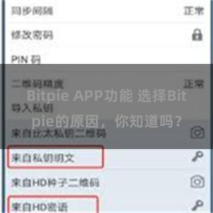 Bitpie APP功能 选择Bitpie的原因，你知道吗？