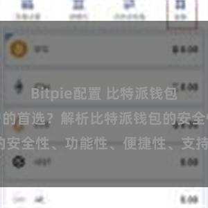 Bitpie配置 比特派钱包为何是专业用户的首选？解析比特派钱包的安全性、功能性、便捷性、支持性等优势。