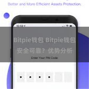 Bitpie钱包 Bitpie钱包安全可靠？优势分析