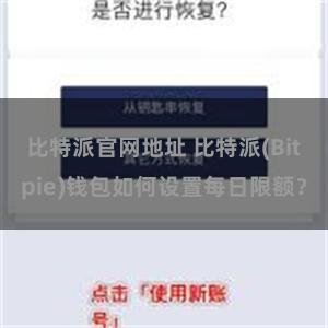 比特派官网地址 比特派(Bitpie)钱包如何设置每日限额？