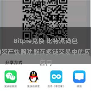 Bitpie兑换 比特派钱包的资产快照功能在多链交易中的应用