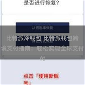 比特派冷钱包 比特派钱包跨境支付指南：轻松实现全球支付