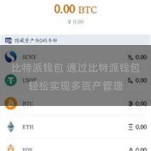比特派钱包 通过比特派钱包轻松实现多资产管理