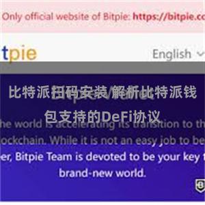 比特派扫码安装 解析比特派钱包支持的DeFi协议