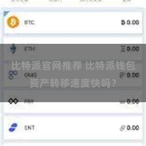 比特派官网推荐 比特派钱包资产转移速度快吗？