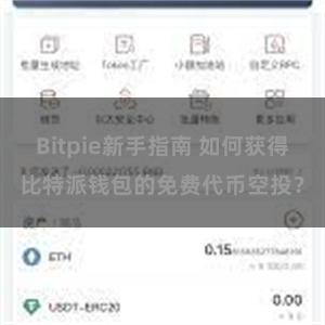 Bitpie新手指南 如何获得比特派钱包的免费代币空投？