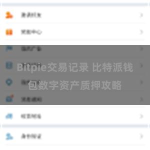 Bitpie交易记录 比特派钱包数字资产质押攻略