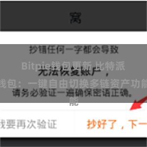 Bitpie钱包更新 比特派钱包：一键自由切换多链资产功能