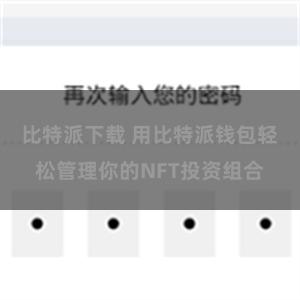 比特派下载 用比特派钱包轻松管理你的NFT投资组合