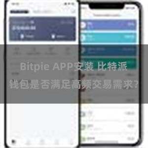Bitpie APP安装 比特派钱包是否满足高频交易需求？