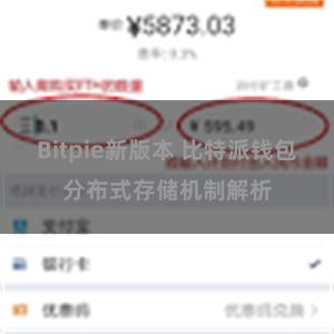 Bitpie新版本 比特派钱包分布式存储机制解析