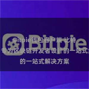 Bitpie钱包客户端 比特派钱包：专为区块链开发者设计的一站式解决方案