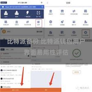 比特派备份 比特派钱包用户界面易用性评估