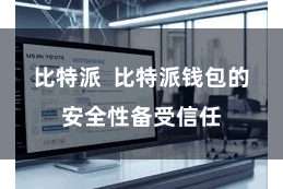 比特派  比特派钱包的安全性备受信任