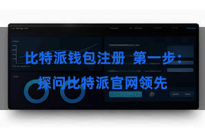 比特派钱包注册  第一步：探问比特派官网领先