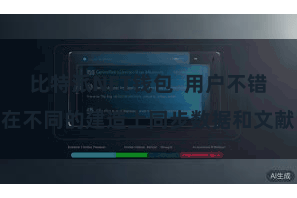 比特派NFT钱包 用户不错在不同的建造上同步数据和文献
