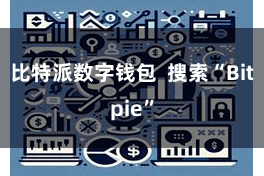比特派数字钱包 搜索“Bitpie”