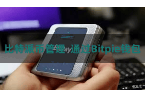 比特派币管理  通过Bitpie钱包