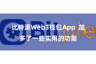 比特派Web3钱包App  加多了一些实用的功能