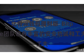 比特派钱包理财版  Bitpie团队领有丰富的安全劝诫和工夫