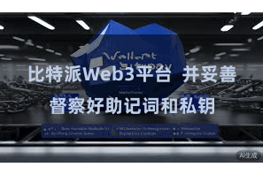 比特派Web3平台  并妥善督察好助记词和私钥