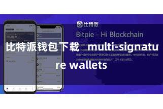 比特派钱包下载   multi-signature wallets