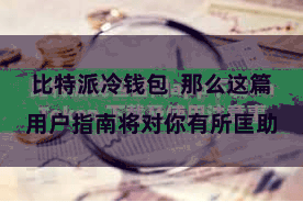 比特派冷钱包  那么这篇用户指南将对你有所匡助