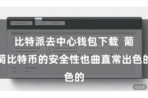 比特派去中心钱包下载  葡萄比特币的安全性也曲直常出色的