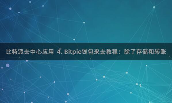 比特派去中心应用  4. Bitpie钱包来去教程：除了存储和转账