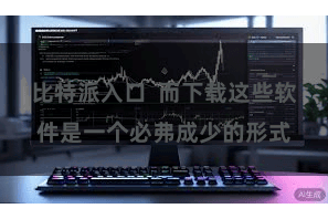 比特派入口  而下载这些软件是一个必弗成少的形式