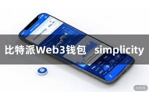 比特派Web3钱包   simplicity