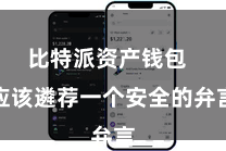比特派资产钱包  应该遴荐一个安全的弁言