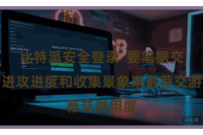 比特派安全登录 要笔据交游的进攻进度和收集景象来遴荐交游用度
