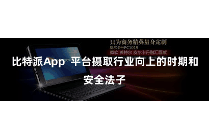 比特派App  平台摄取行业向上的时期和安全法子