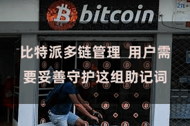 比特派多链管理  用户需要妥善守护这组助记词