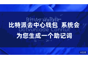 比特派去中心钱包 系统会为您生成一个助记词