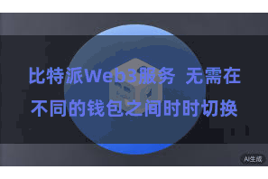 比特派Web3服务  无需在不同的钱包之间时时切换