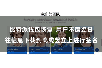 比特派钱包恢复 用户不错翌日往信息下载到离线竖立上进行签名