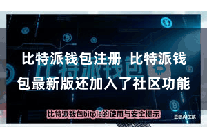 比特派钱包注册  比特派钱包最新版还加入了社区功能
