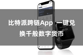 比特派跨链App 一键兑换千般数字货币