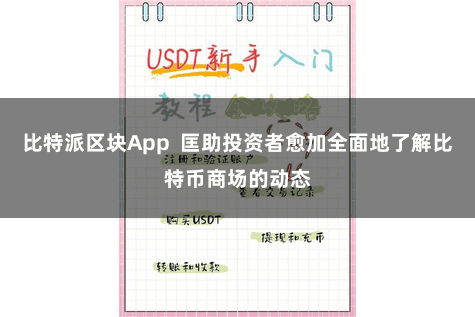 比特派区块App 匡助投资者愈加全面地了解比特币商场的动态