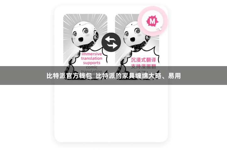 比特派官方钱包  比特派的家具缠绵大略、易用