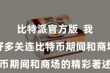 比特派官方版 我发现了好多关连比特币期间和商场的精彩著述