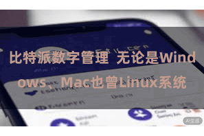 比特派数字管理  无论是Windows、Mac也曾Linux系统