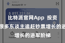比特派官网App  投资已成为很多东谈主追赶钞票增长的进军阶梯