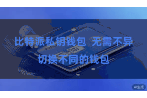 比特派私钥钱包  无需不异切换不同的钱包
