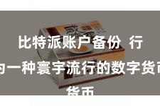 比特派账户备份  行为一种寰宇流行的数字货币